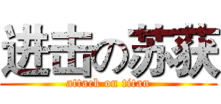 进击の苏获 (attack on titan)