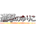 進撃のゆりこ (attack on yurico)