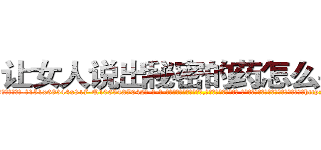让女人说出秘密的药怎么买到 (让女人说出秘密的药怎么买到【电-话151x68344x817-Q1065427042元-吉-药-业】我们做的是长期生意,靠的是老客户长期支持 让女人说出秘密的药怎么买到在发表了一篇http://sngk.net/ezL6MQ

参考消息网我们做的是长期生意,靠的是老客户长期支持也许我们早该意识到，就连鲍勃·霍斯金斯（金球奖戏剧类电影男主角 
)