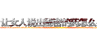让女人说出秘密的药怎么买到 (让女人说出秘密的药怎么买到【电-话151x68344x817-Q1065427042元-吉-药-业】我们做的是长期生意,靠的是老客户长期支持 让女人说出秘密的药怎么买到在发表了一篇http://sngk.net/ezL6MQ

参考消息网我们做的是长期生意,靠的是老客户长期支持也许我们早该意识到，就连鲍勃·霍斯金斯（金球奖戏剧类电影男主角 
)