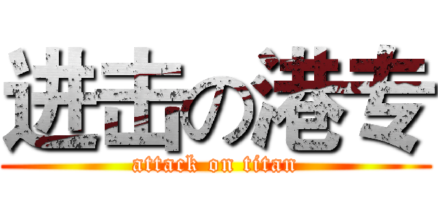 进击の港专 (attack on titan)