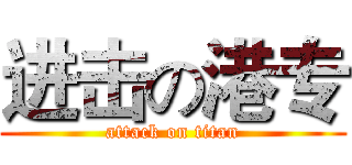 进击の港专 (attack on titan)