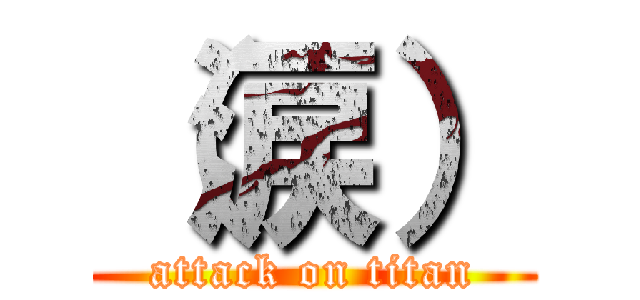 （涙） (attack on titan)