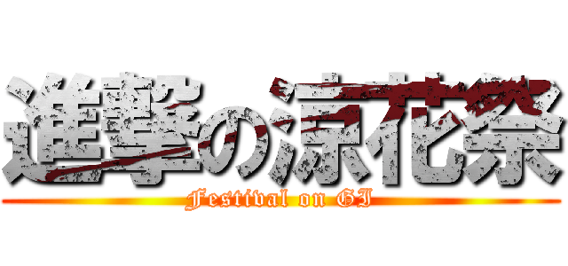 進撃の涼花祭 (Festival on GI)