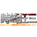 時崎狂三 (Nightmare)