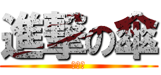 進撃の傘 (☂傘☂)