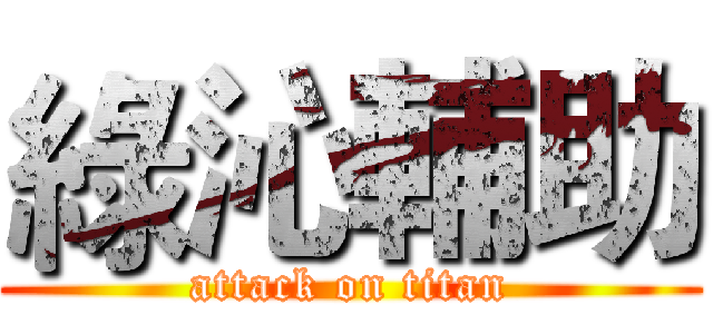 綠沁輔助 (attack on titan)