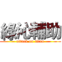 綠沁輔助 (attack on titan)
