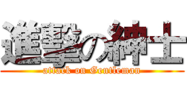 進擊の紳士 (attack on Gentleman)