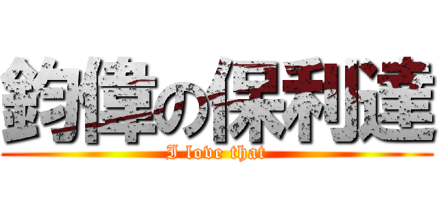 鈞偉の保利達 (I love that)