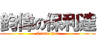 鈞偉の保利達 (I love that)