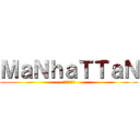 ＭａＮｈａＴＴａＮ (進撃の曼哈頓)