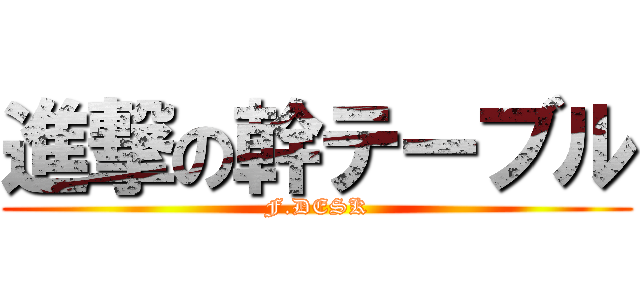 進撃の幹テーブル (F.DESK)