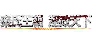 秦氏王朝 淫政天下 (attack on emperor )
