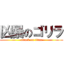 凶暴のゴリラ (attack on titan)