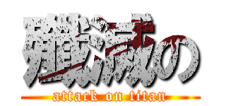 殲滅の (attack on titan)