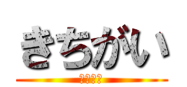 きちがい (ばいばい)