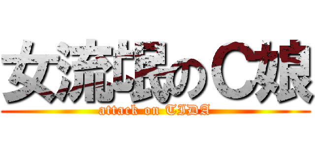女流氓のＣ娘 (attack on TIDA)