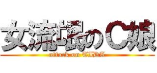 女流氓のＣ娘 (attack on TIDA)