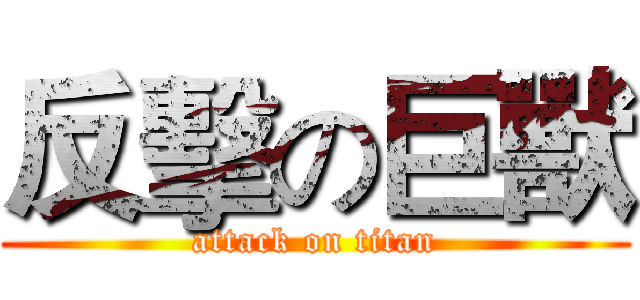 反擊の巨獸 (attack on titan)