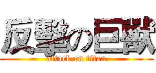 反擊の巨獸 (attack on titan)