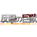 反擊の巨獸 (attack on titan)