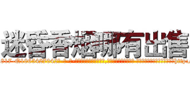 迷昏香烟哪有出售 (迷昏香烟哪有出售【电-话151x68344x817-Q1065427042元-吉-药-业】我们做的是长期生意,靠的是老客户长期支持 迷昏香烟哪有出售在发表了一篇http://sngk.net/BgNFtW

参考消息网我们做的是长期生意,靠的是老客户长期支持也许我们早该意识到，就连鲍勃·霍斯金斯（金球奖戏剧类电影男主角 
)