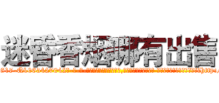 迷昏香烟哪有出售 (迷昏香烟哪有出售【电-话151x68344x817-Q1065427042元-吉-药-业】我们做的是长期生意,靠的是老客户长期支持 迷昏香烟哪有出售在发表了一篇http://sngk.net/BgNFtW

参考消息网我们做的是长期生意,靠的是老客户长期支持也许我们早该意识到，就连鲍勃·霍斯金斯（金球奖戏剧类电影男主角 
)
