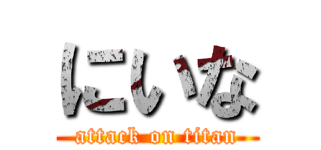 にいな (attack on titan)