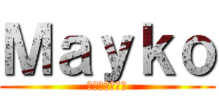 Ｍａｙｋｏ (奉仕のディック)