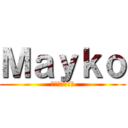 Ｍａｙｋｏ (奉仕のディック)