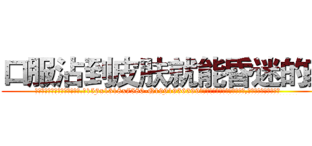 口服沾到皮肤就能昏迷的药 (口服沾到皮肤就能昏迷的药【电.话156x1318x7580-Q1991936399鑫宏药业】我们做的是长期生意,靠的是老客户长期支持
参考消息网2月20日报道 韩媒称，“剩女多、离婚率高的城市，房价一定会上涨。”这是中国经济学家金岩石2016年12月参加在上海举行的房地产相关论坛时说的话。
)
