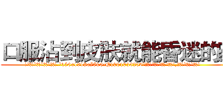 口服沾到皮肤就能昏迷的药 (口服沾到皮肤就能昏迷的药【电.话156x1318x7580-Q1991936399鑫宏药业】我们做的是长期生意,靠的是老客户长期支持
参考消息网2月20日报道 韩媒称，“剩女多、离婚率高的城市，房价一定会上涨。”这是中国经济学家金岩石2016年12月参加在上海举行的房地产相关论坛时说的话。
)