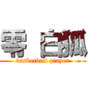 零 白狐 (basketball player)