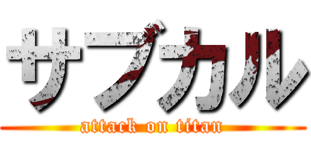 サブカル (attack on titan)