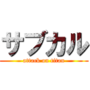 サブカル (attack on titan)
