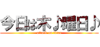 今日は木♪曜日♪ (attack on titan)