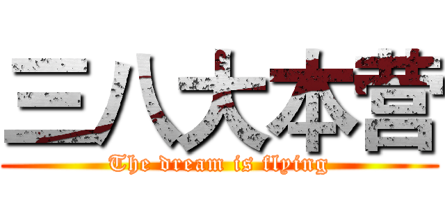 三八大本营 (The dream is flying)
