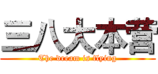 三八大本营 (The dream is flying)