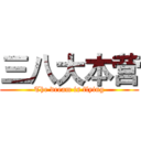 三八大本营 (The dream is flying)