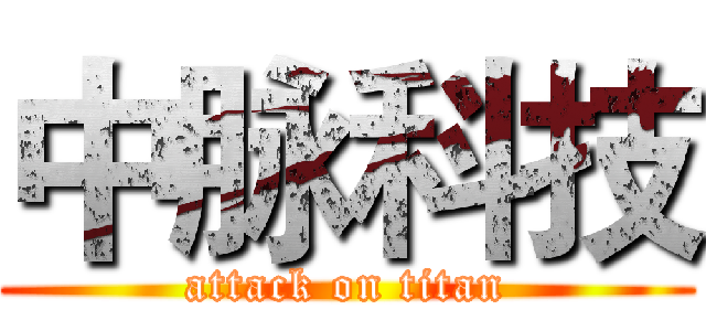 中脉科技 (attack on titan)