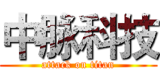 中脉科技 (attack on titan)