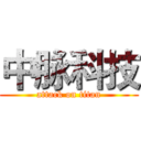 中脉科技 (attack on titan)