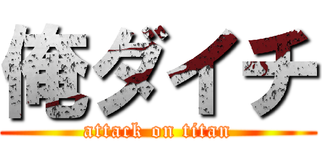 俺ダイチ (attack on titan)