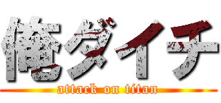 俺ダイチ (attack on titan)