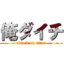 俺ダイチ (attack on titan)