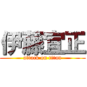 伊藤宜正 (attack on titan)