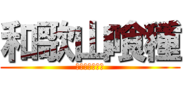 和歌山喰種 (ワカヤマグール)