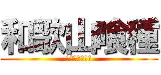 和歌山喰種 (ワカヤマグール)