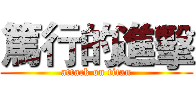 篤行的進擊 (attack on titan)